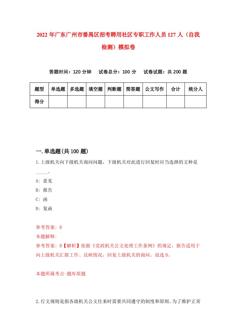 2022年广东广州市番禺区招考聘用社区专职工作人员127人自我检测模拟卷1