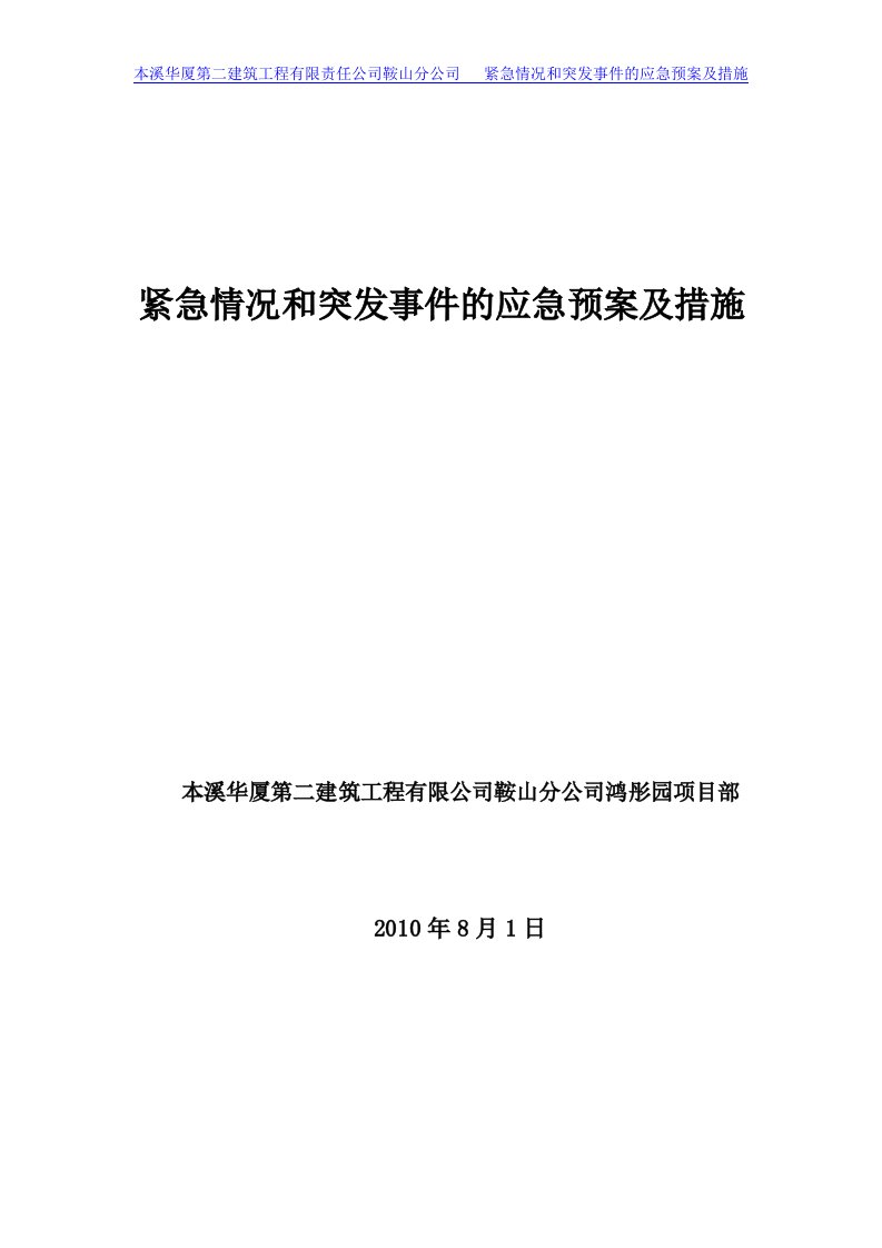 建筑工程有限责任公司紧急情况和突发事件的应急预案及措施111