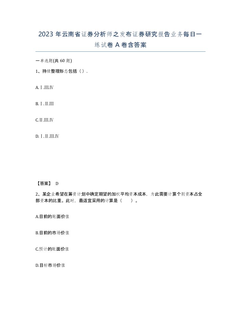 2023年云南省证券分析师之发布证券研究报告业务每日一练试卷A卷含答案