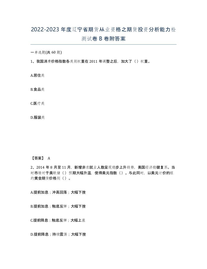 2022-2023年度辽宁省期货从业资格之期货投资分析能力检测试卷B卷附答案