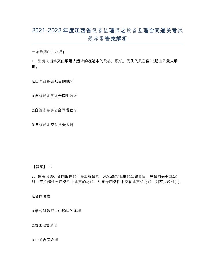 2021-2022年度江西省设备监理师之设备监理合同通关考试题库带答案解析