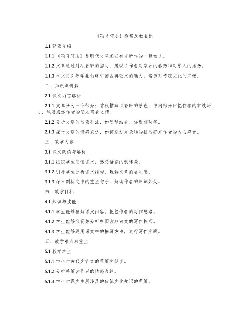 《项脊轩志》教案及教后记