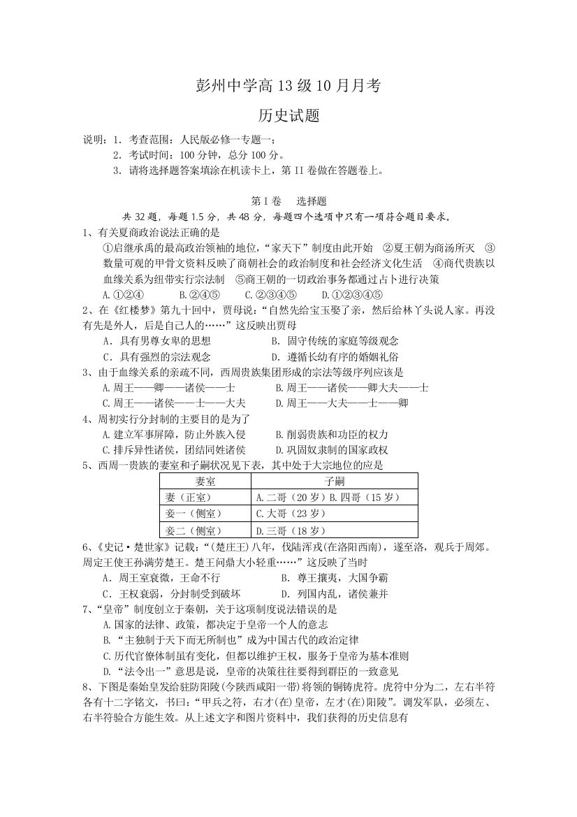 四川省彭州中学10-11学年高一10月月考（历史&无答案）