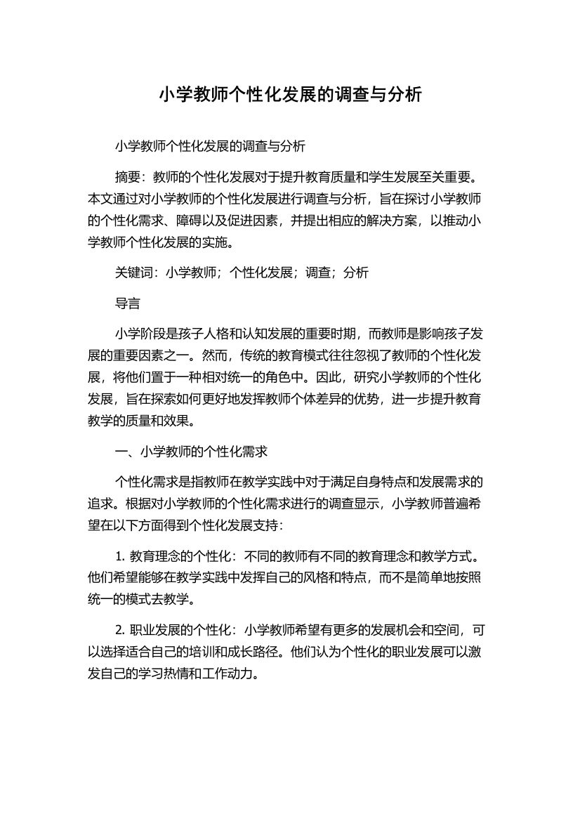 小学教师个性化发展的调查与分析