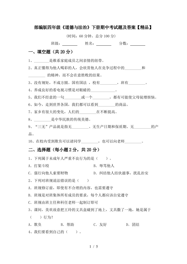 部编版四年级道德与法治下册期中考试题及答案精品