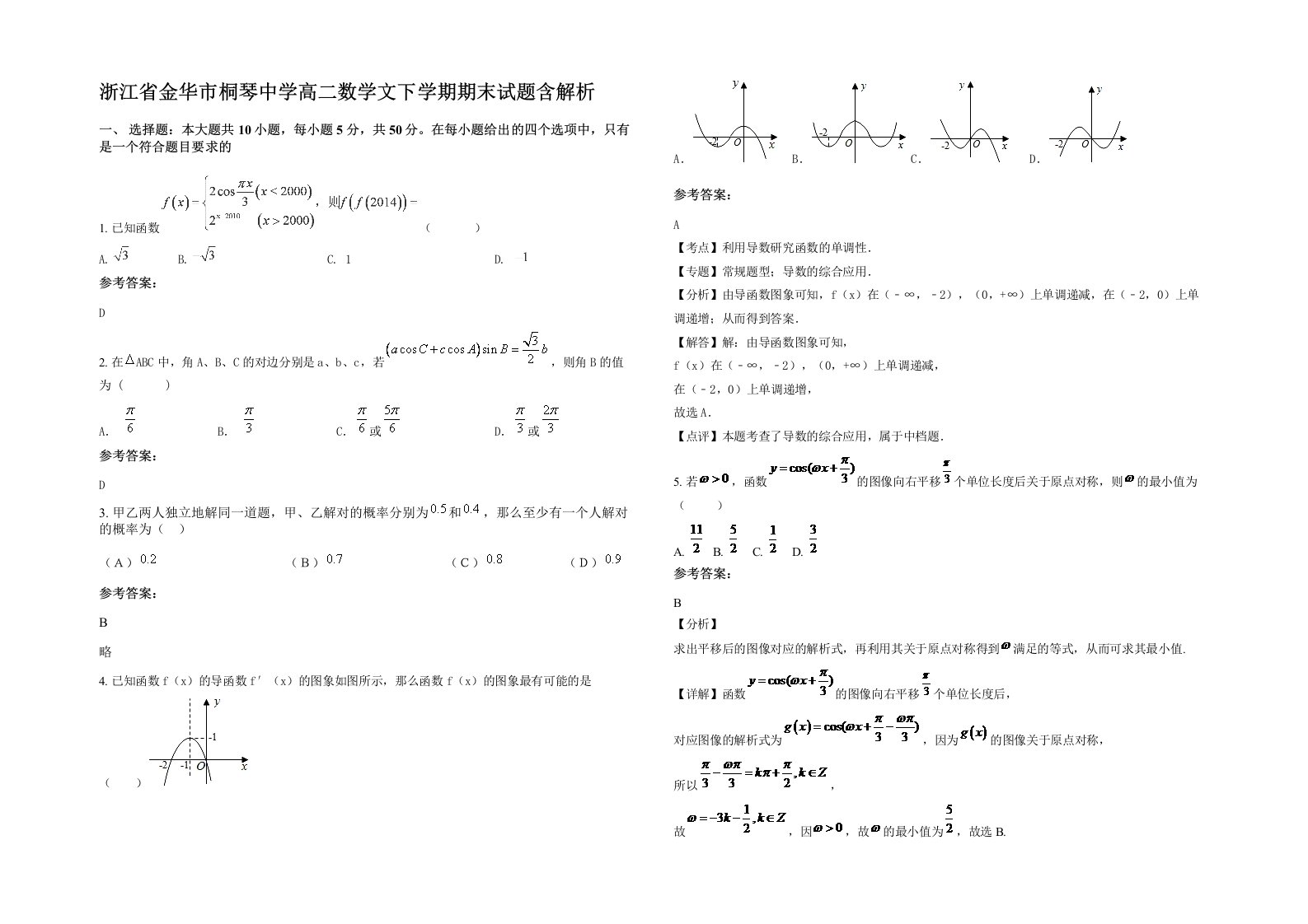 浙江省金华市桐琴中学高二数学文下学期期末试题含解析