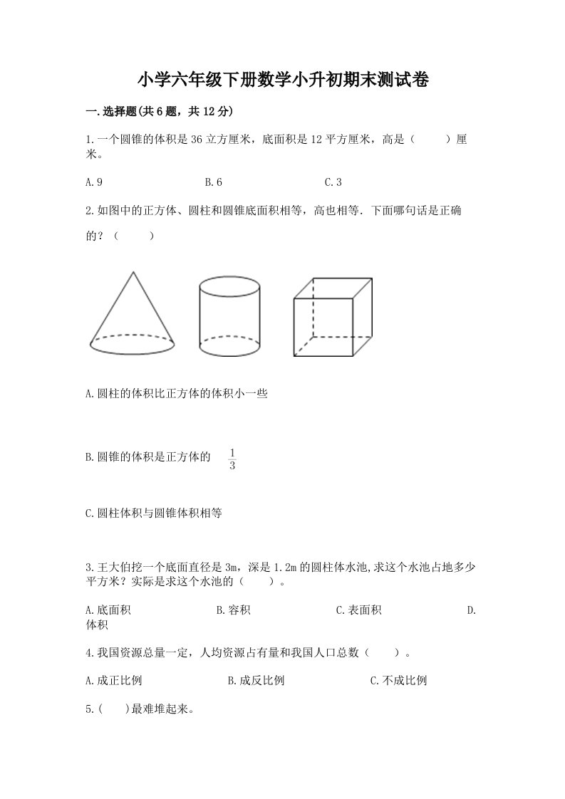 小学六年级下册数学小升初期末测试卷及答案【易错题】