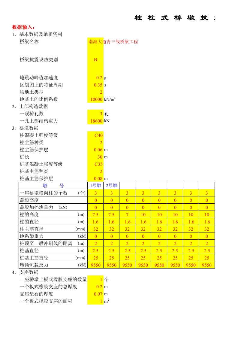 桩柱式桥墩抗震计算v4.0