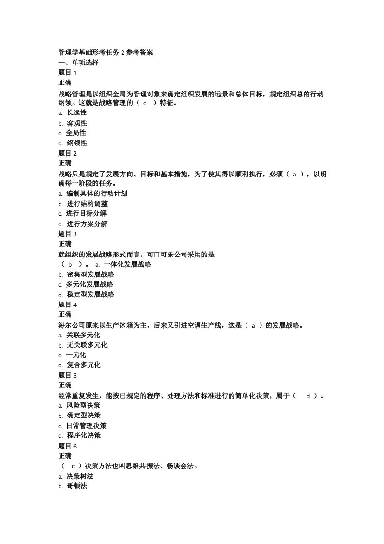 管理学基础形考任务2参考答案