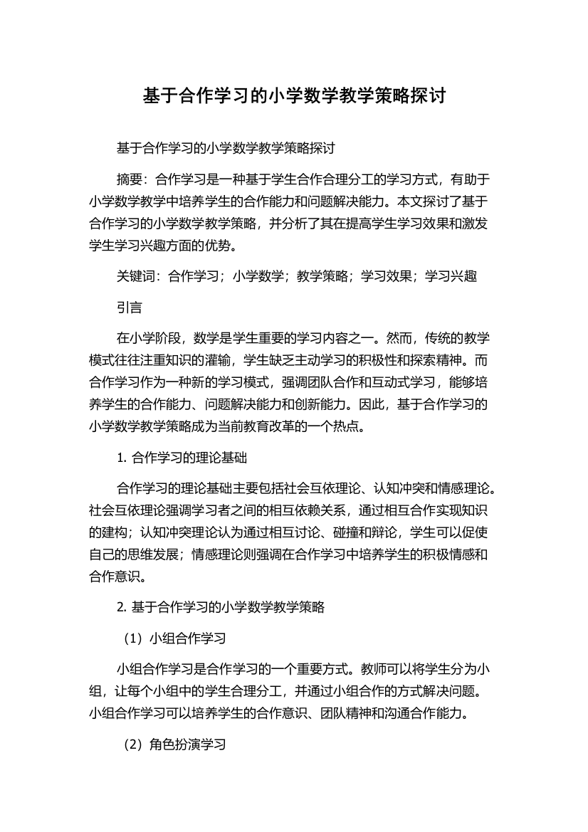 基于合作学习的小学数学教学策略探讨