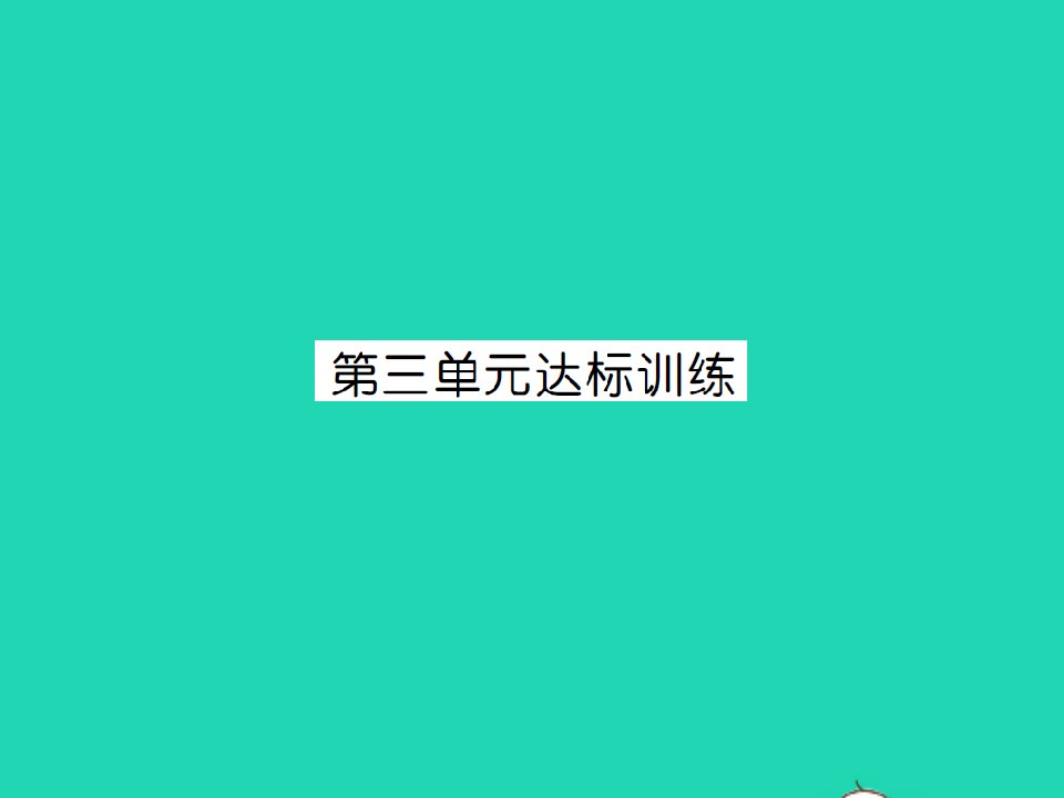 江西专版四年级数学下册第三单元运算定律达标训练习题课件新人教版