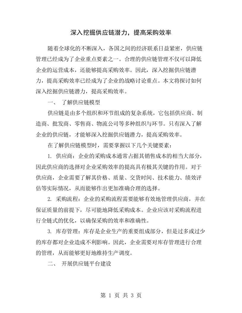 深入挖掘供应链潜力，提高采购效率