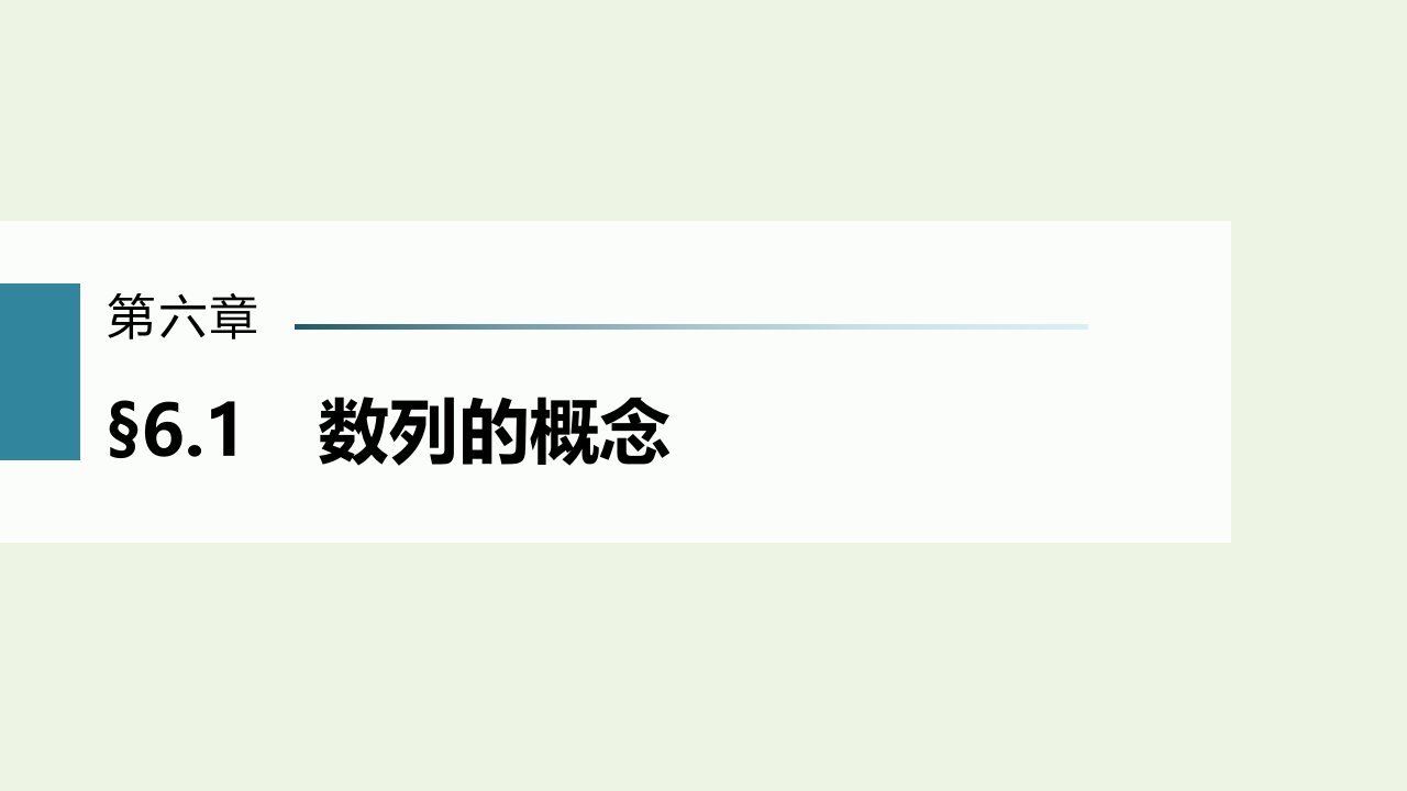 2023年高考数学一轮复习第六章数列1数列的概念课件