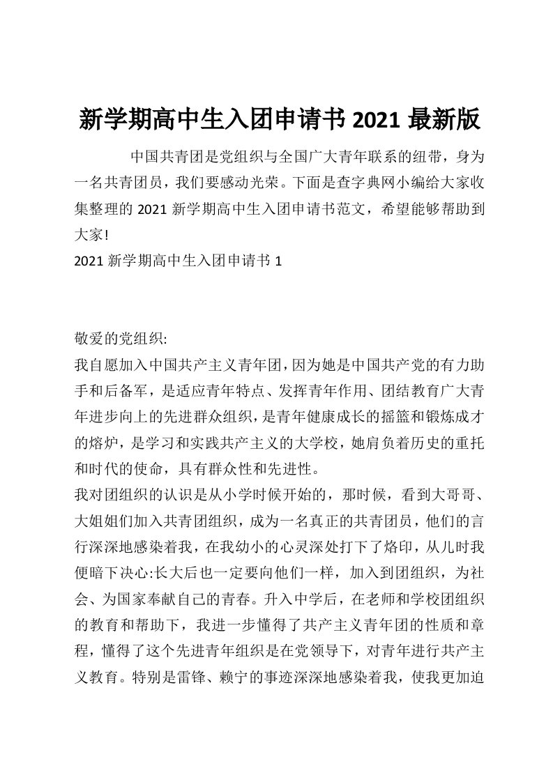 新学期高中生入团申请书2021最新版