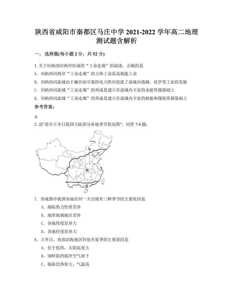 陕西省咸阳市秦都区马庄中学2021-2022学年高二地理测试题含解析