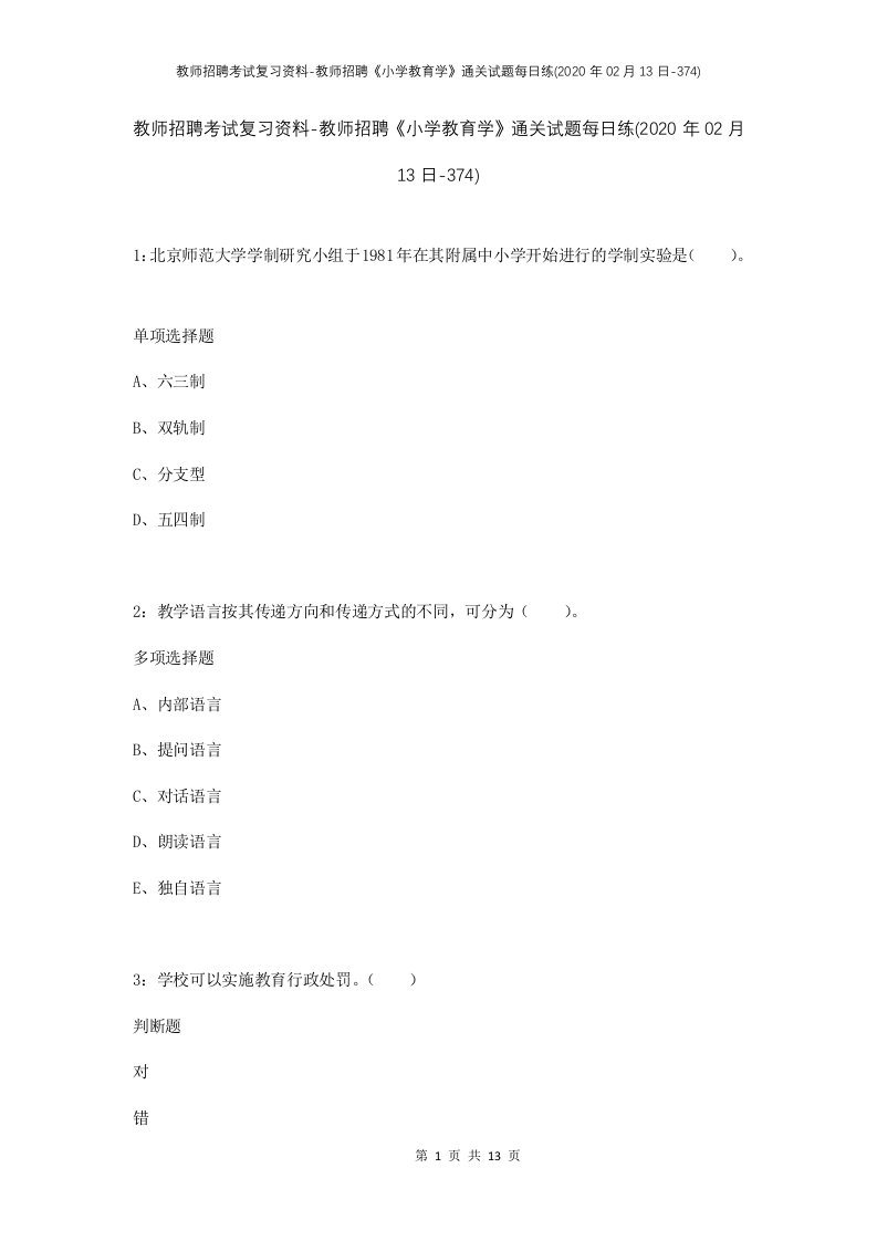 教师招聘考试复习资料-教师招聘小学教育学通关试题每日练2020年02月13日-374