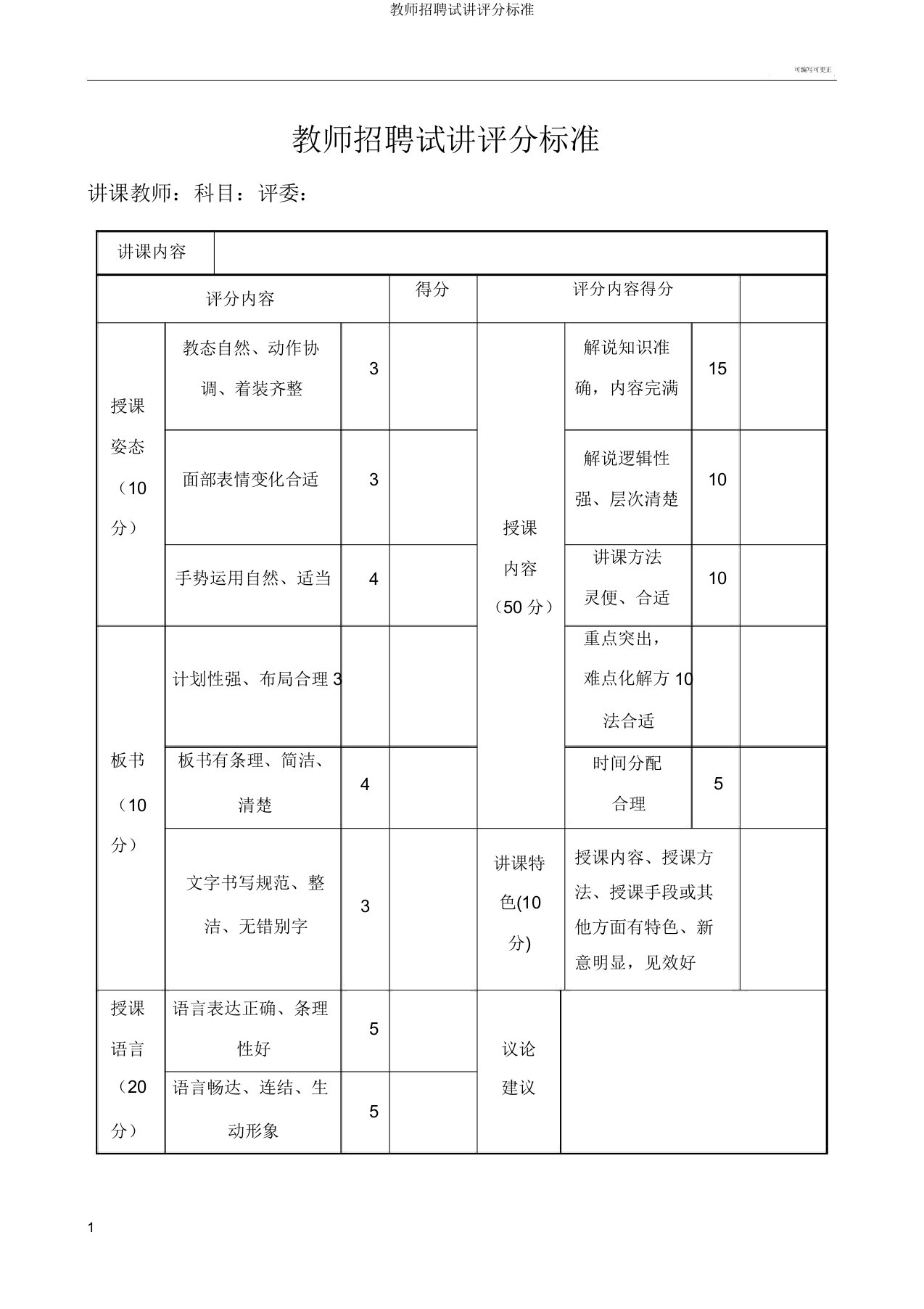 教师招聘试讲评分标准