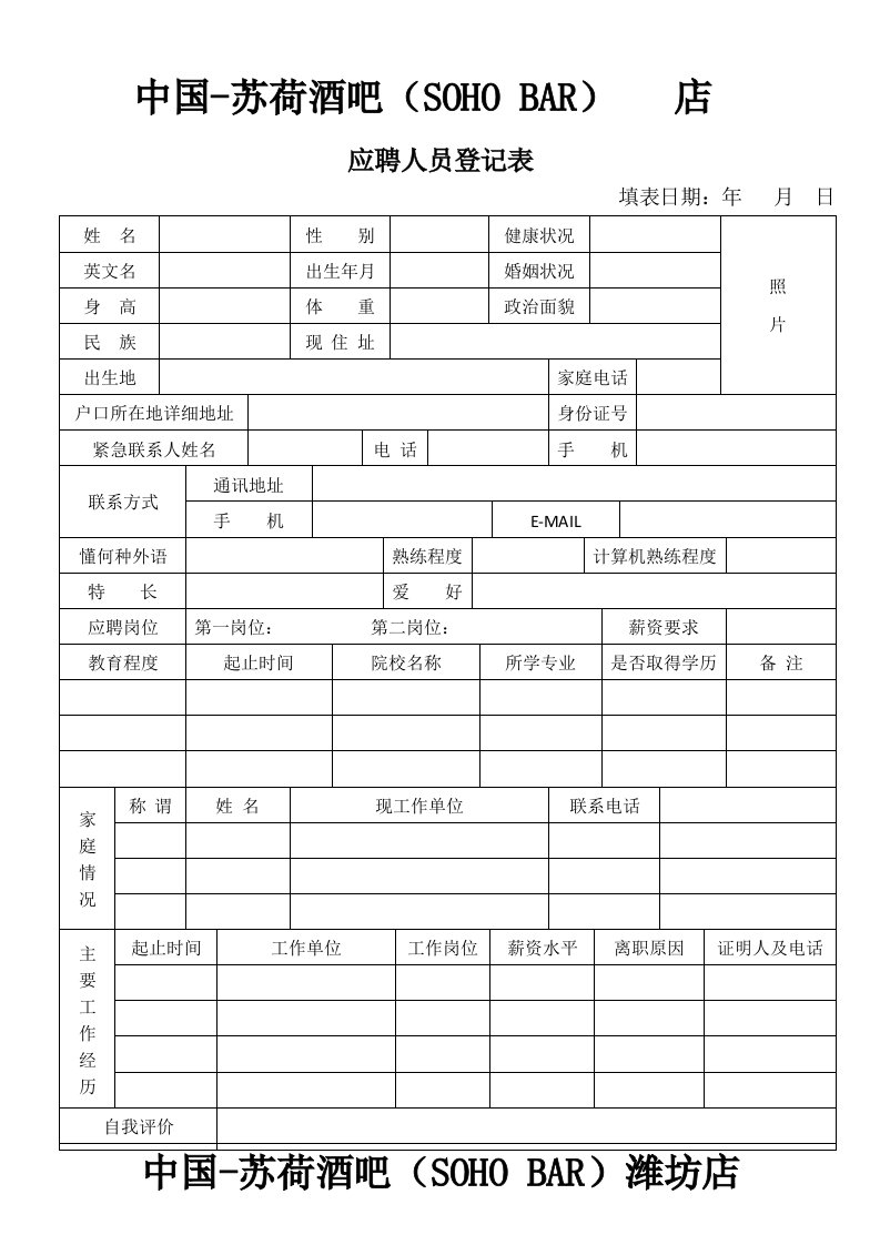 中国苏荷酒店应聘人员登记表