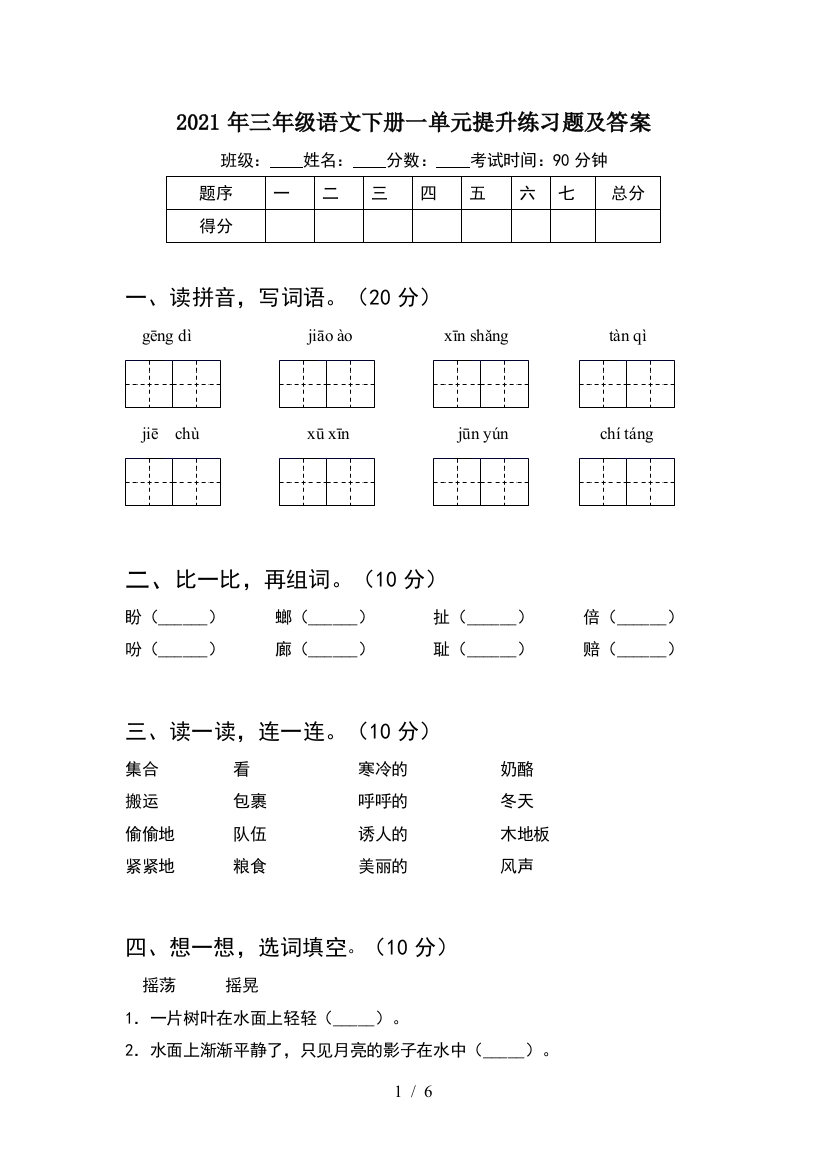 2021年三年级语文下册一单元提升练习题及答案