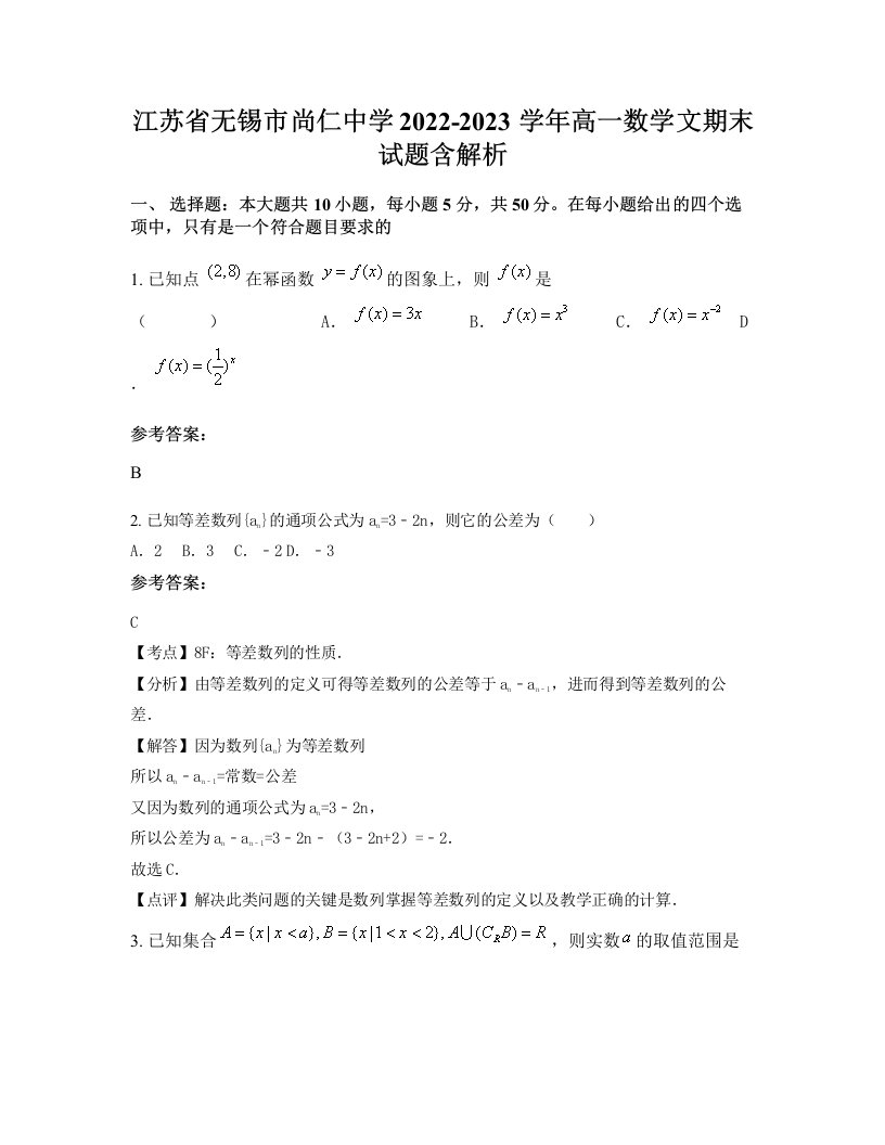 江苏省无锡市尚仁中学2022-2023学年高一数学文期末试题含解析