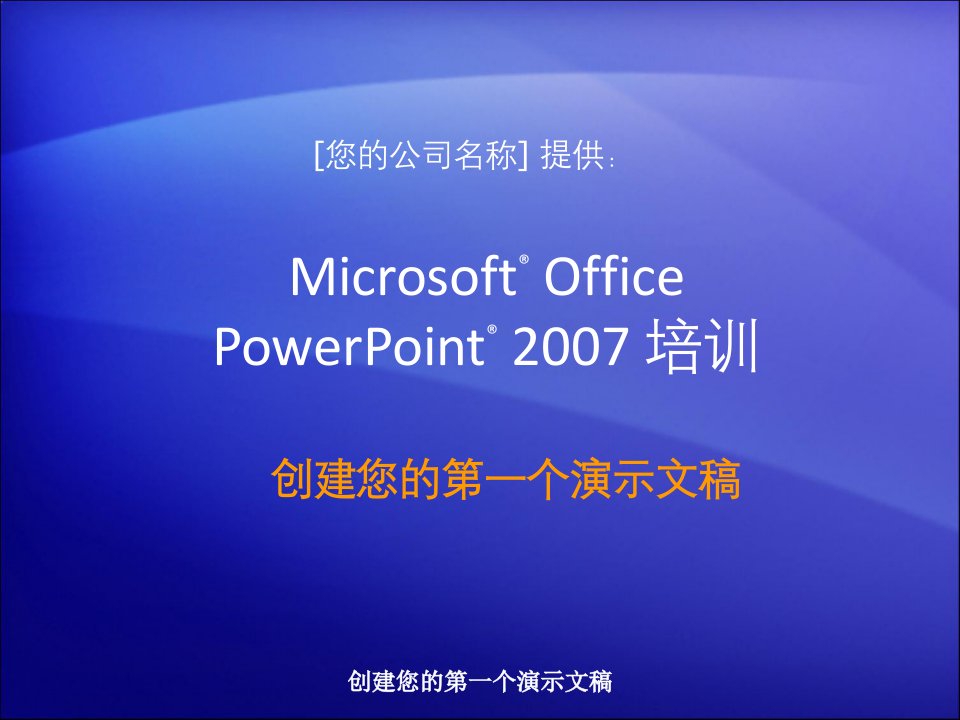 微软提供的Powerpoint培训资料-88页-创建您的第一个演示文稿