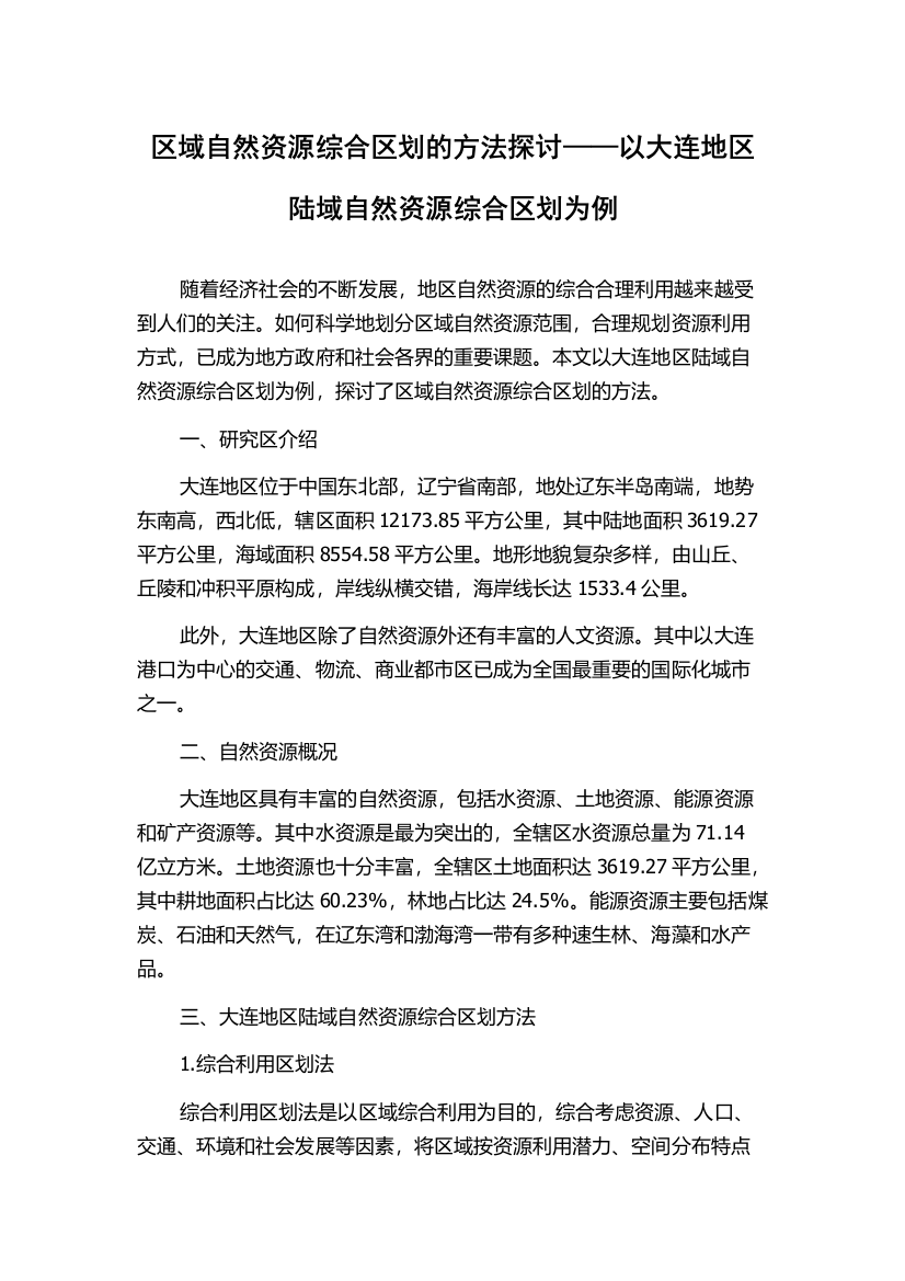 区域自然资源综合区划的方法探讨——以大连地区陆域自然资源综合区划为例