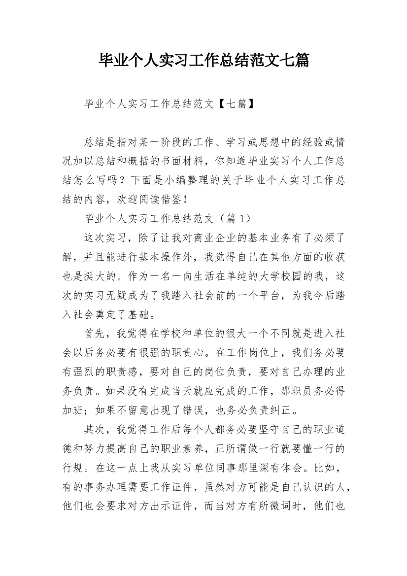 毕业个人实习工作总结范文七篇