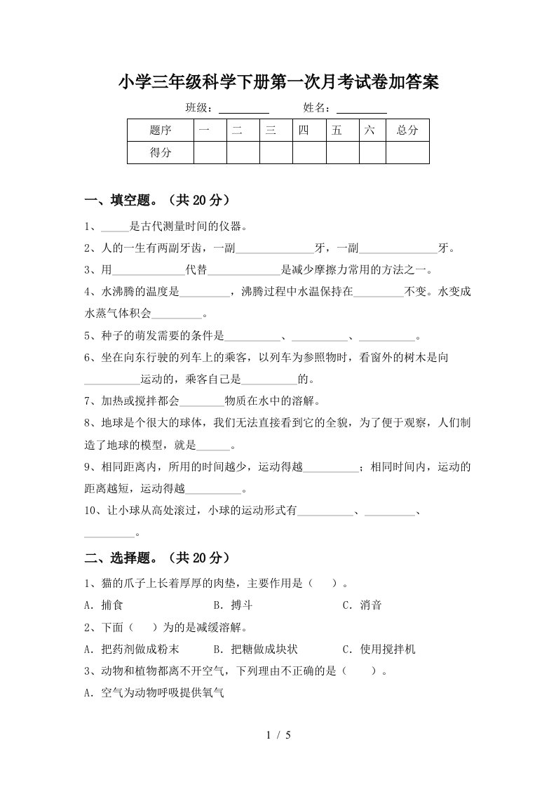 小学三年级科学下册第一次月考试卷加答案