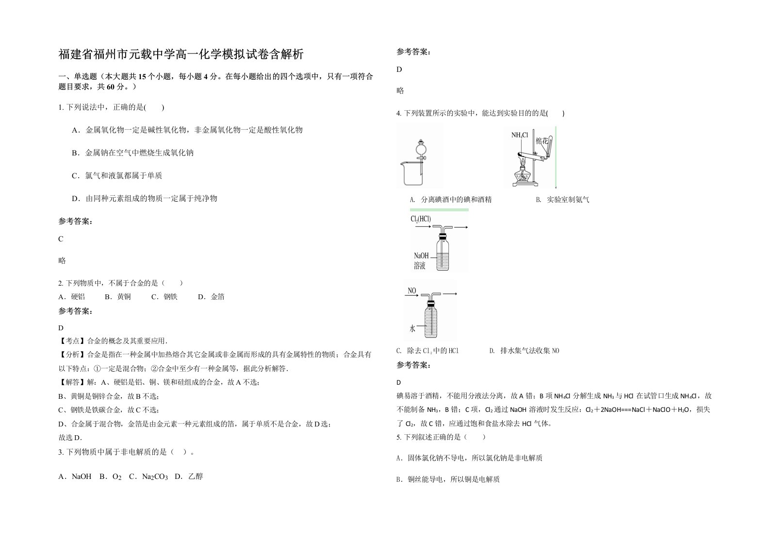 福建省福州市元载中学高一化学模拟试卷含解析