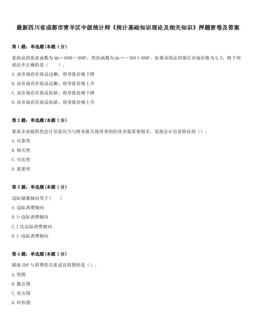 最新四川省成都市青羊区中级统计师《统计基础知识理论及相关知识》押题密卷及答案