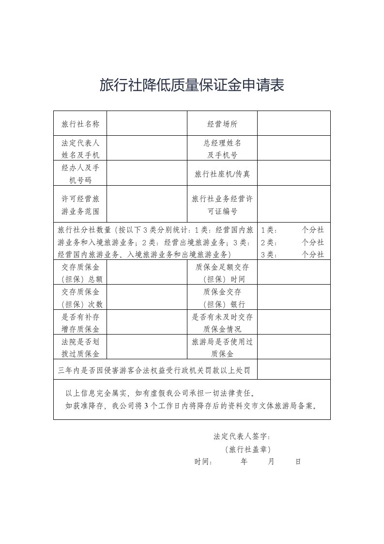 旅行社降低质量保证金申请表