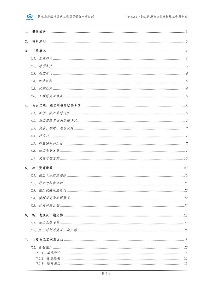 DK45+475钢筋混凝土U型渡槽专项施工方案