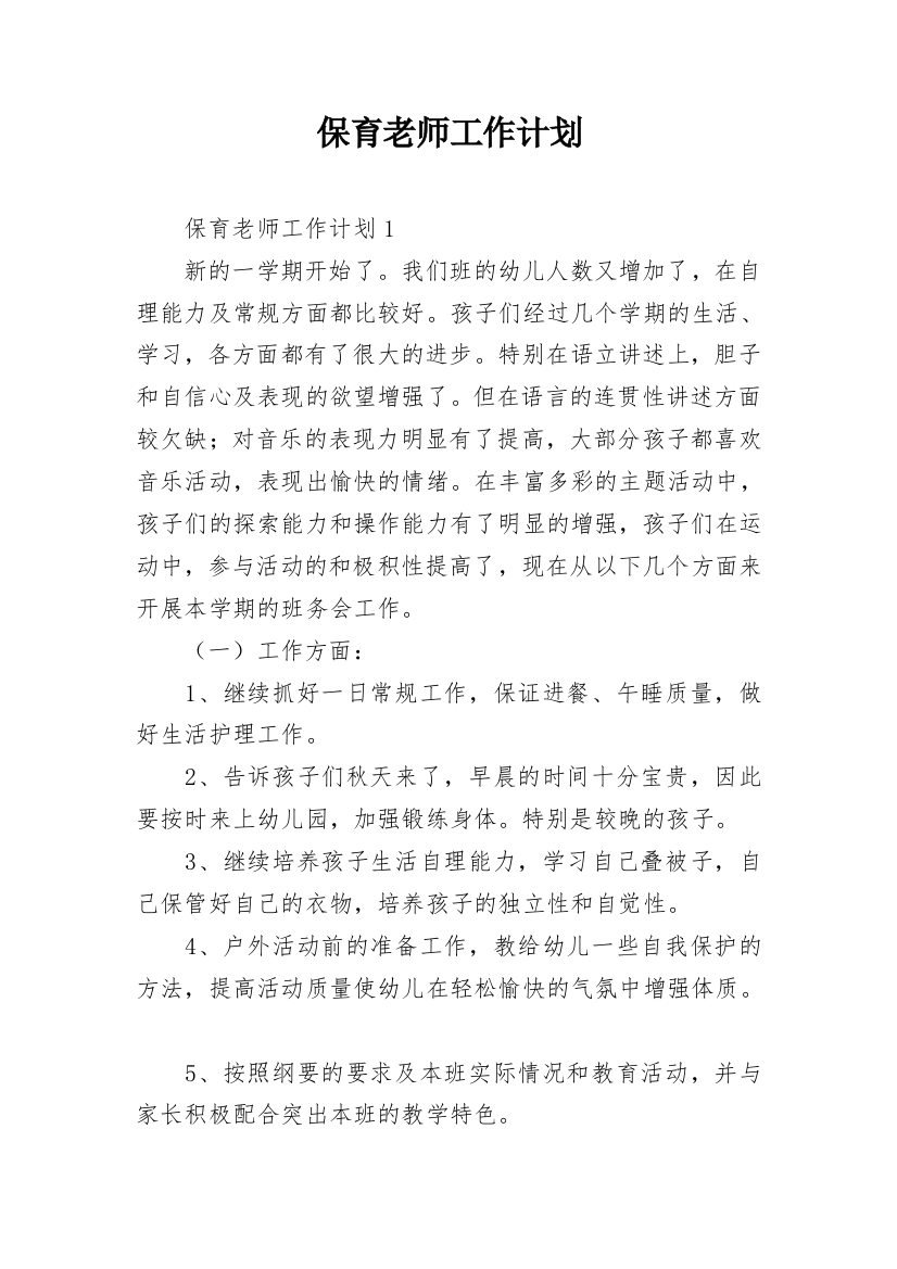 保育老师工作计划