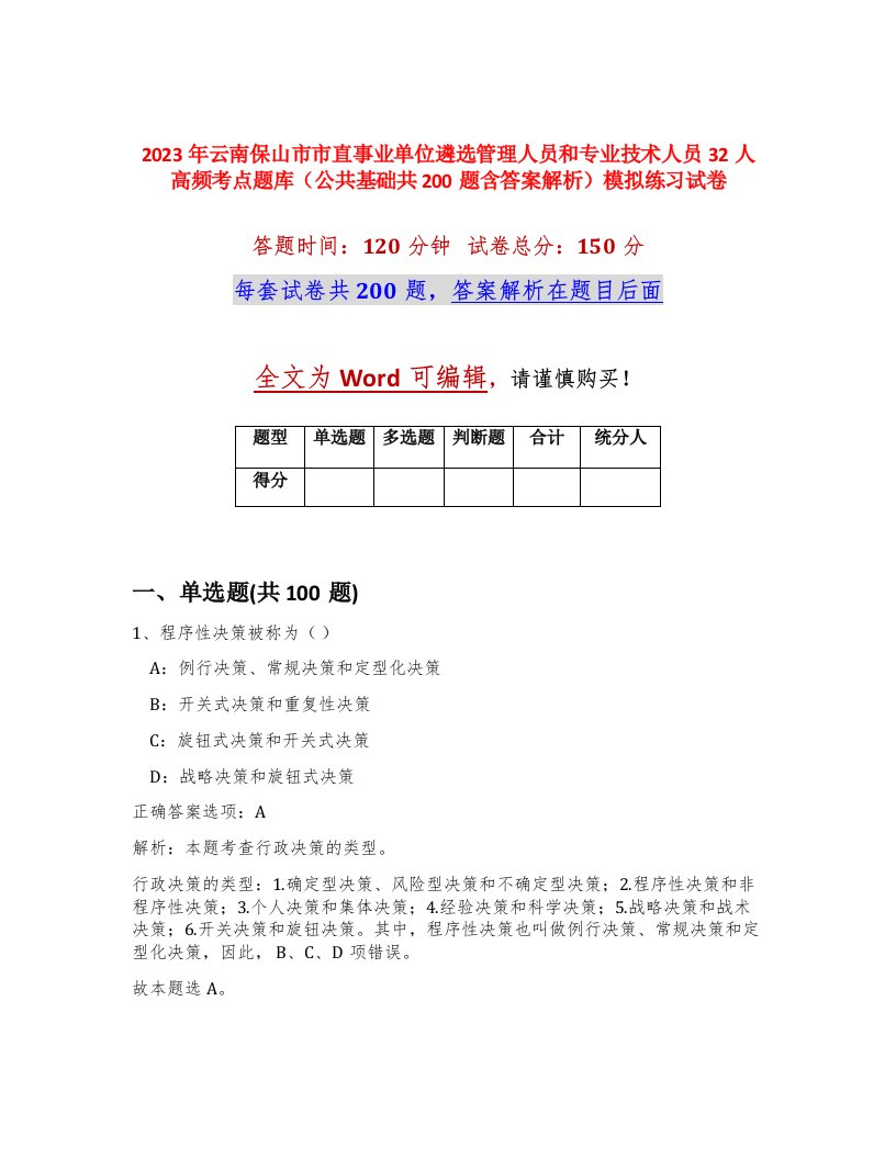 2023年云南保山市市直事业单位遴选管理人员和专业技术人员32人高频考点题库公共基础共200题含答案解析模拟练习试卷