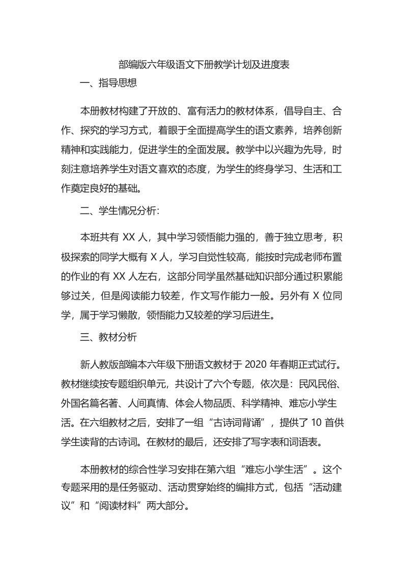 部编版六年级语文下册教学计划及进度表