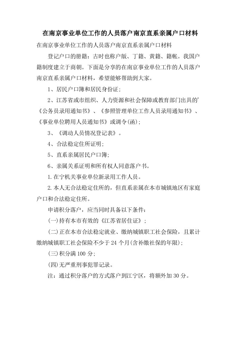 在南京事业单位工作的人员落户南京直系亲属户口材料