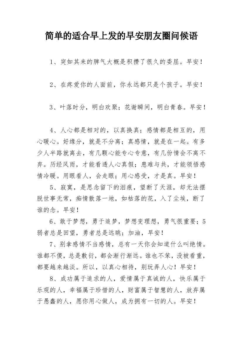 简单的适合早上发的早安朋友圈问候语_1