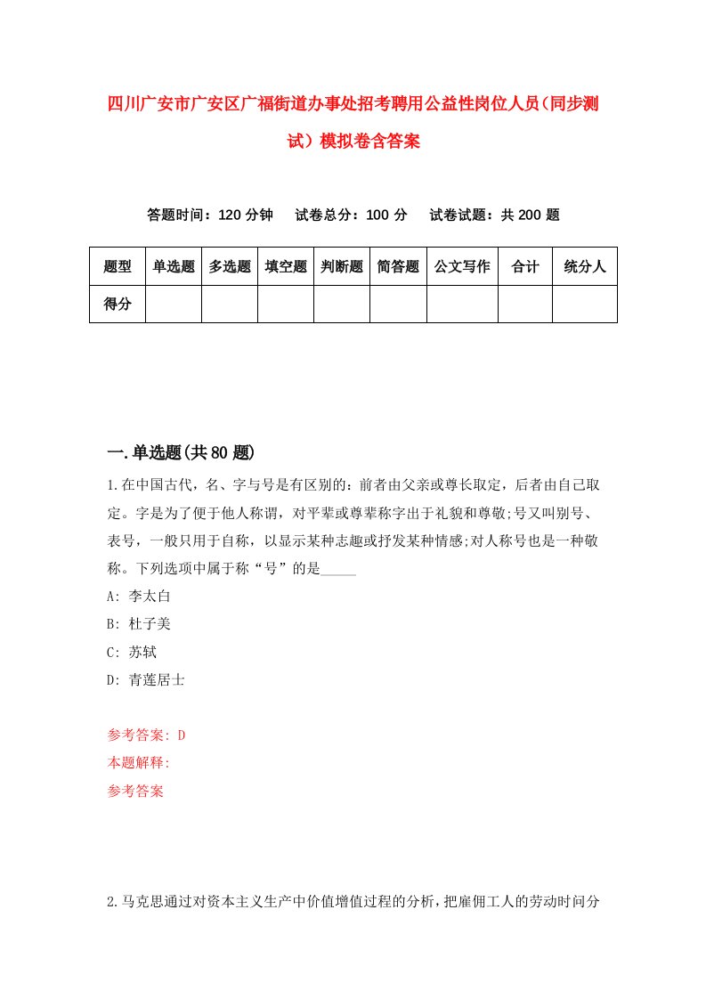 四川广安市广安区广福街道办事处招考聘用公益性岗位人员同步测试模拟卷含答案0