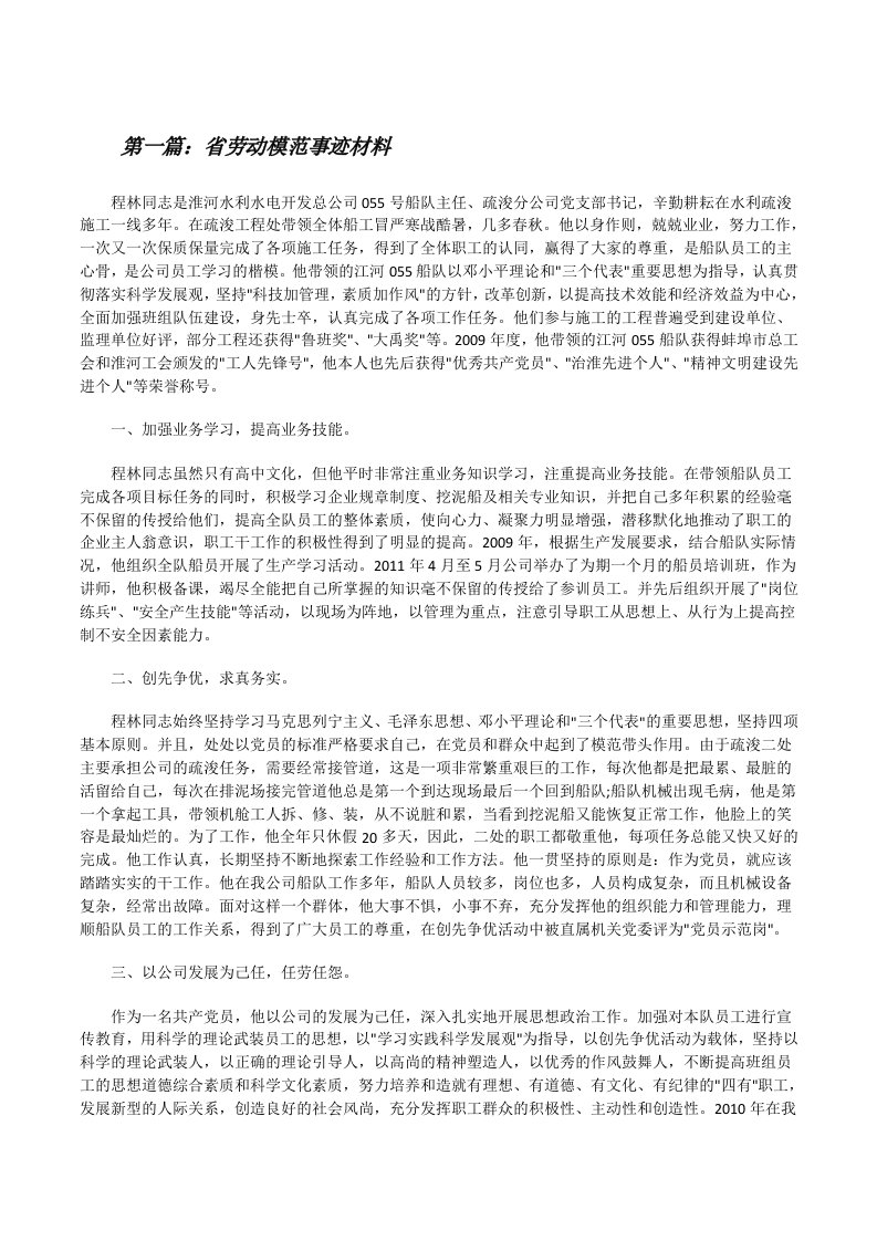 省劳动模范事迹材料[修改版]