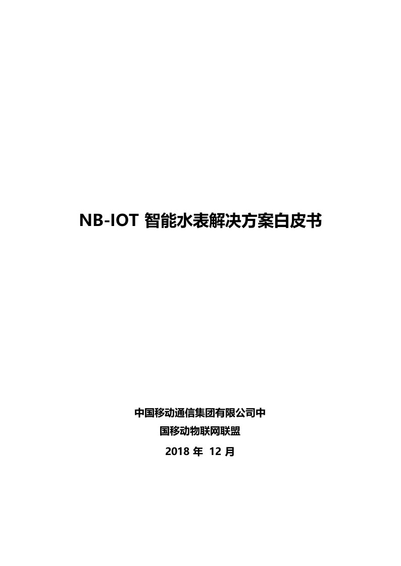 NB-IOT智能水表解决方案白皮书