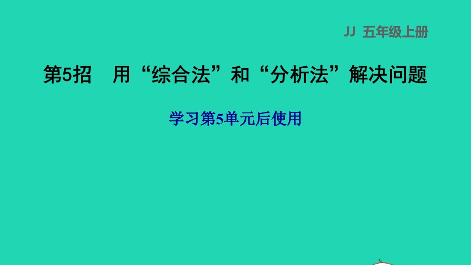 2021五年级数学上册五四则混合运算二第5招用综合法和分析法解决问题课件冀教版