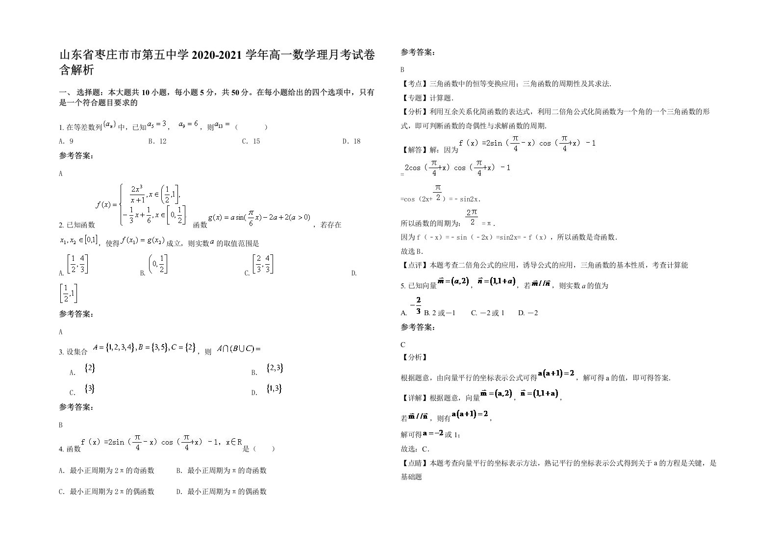 山东省枣庄市市第五中学2020-2021学年高一数学理月考试卷含解析