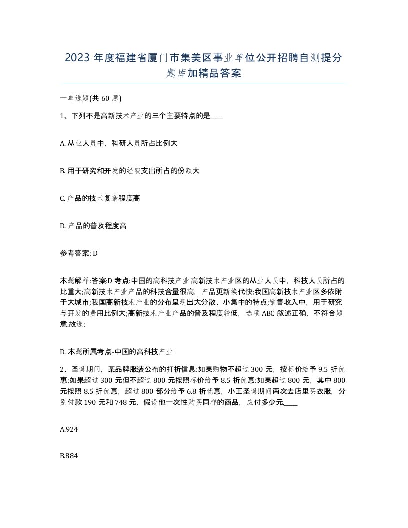 2023年度福建省厦门市集美区事业单位公开招聘自测提分题库加答案