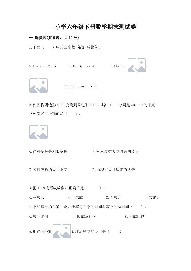 小学六年级下册数学期末测试卷含答案ab卷