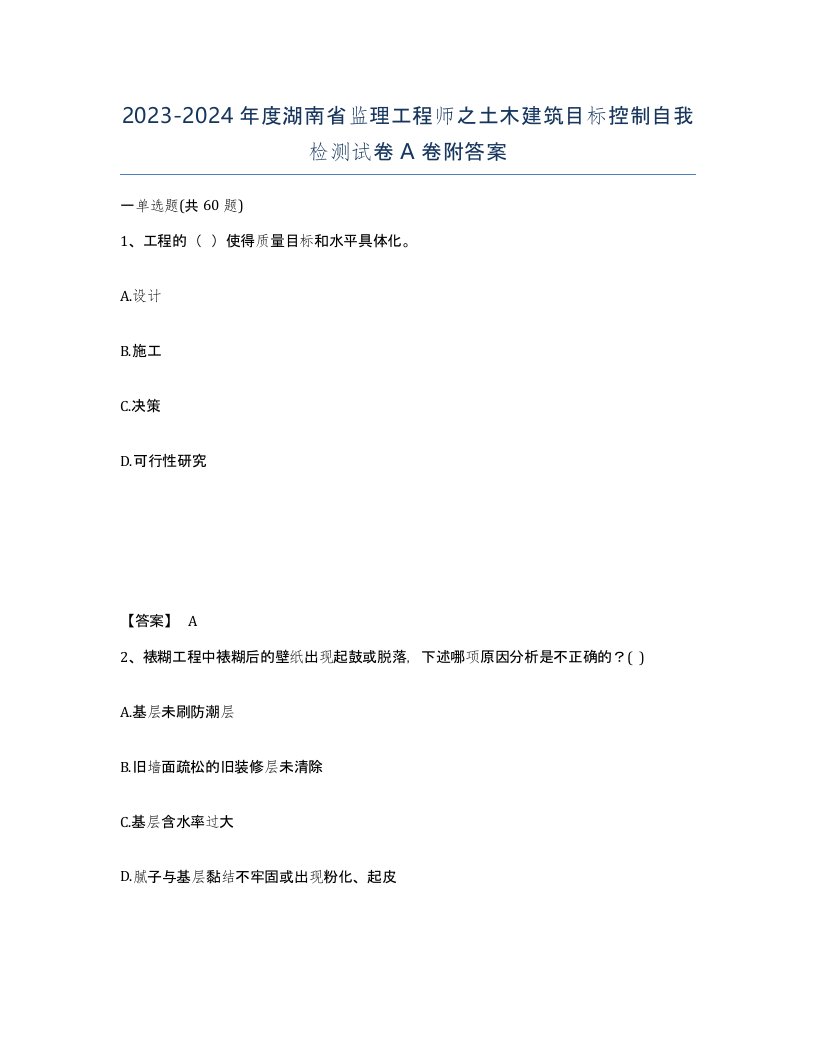 2023-2024年度湖南省监理工程师之土木建筑目标控制自我检测试卷A卷附答案