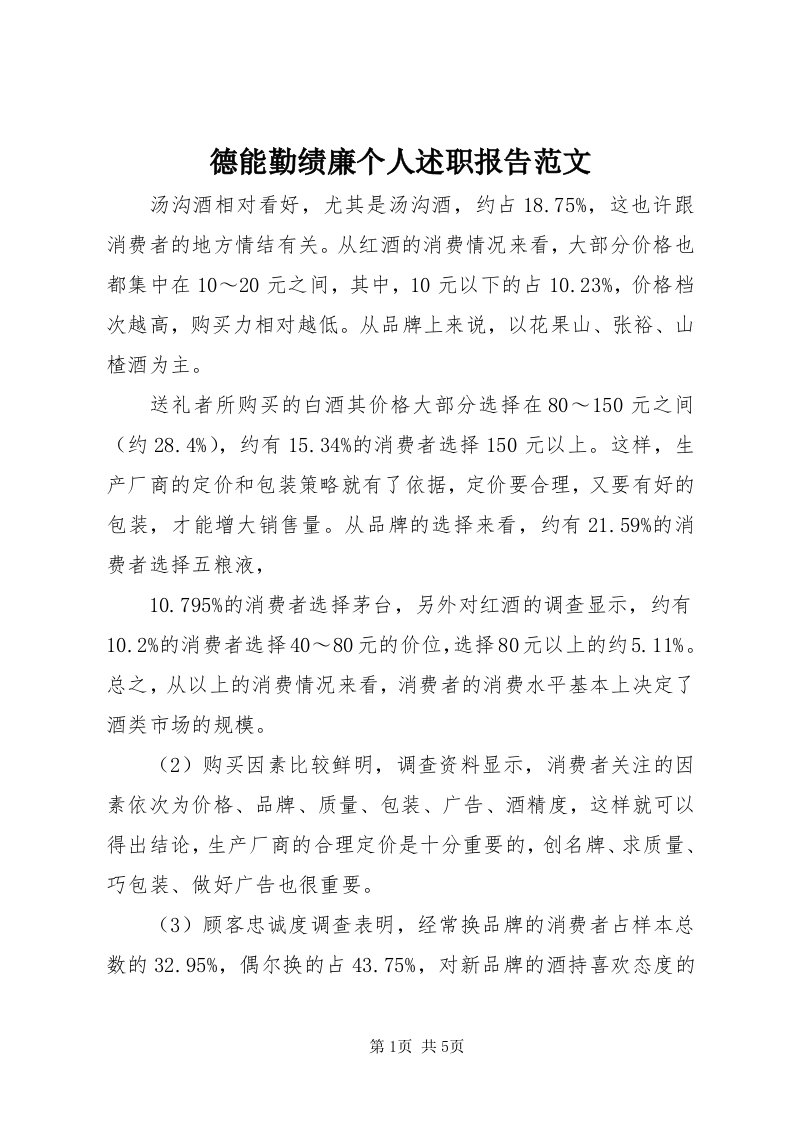 德能勤绩廉个人述职报告范文