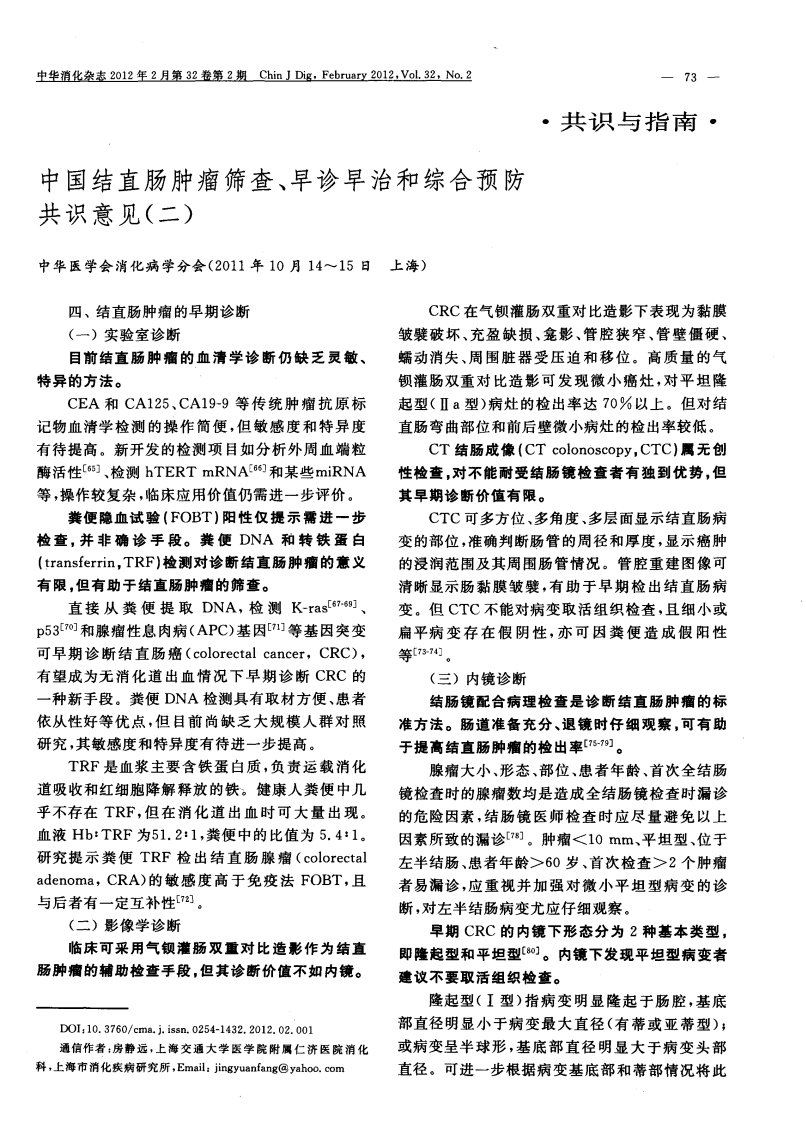 中国结直肠肿瘤筛查、早诊早治和综合预防共识意见（二）