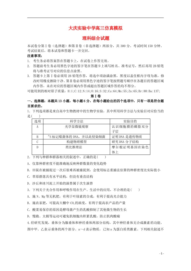 黑龙江省大庆实验中学高考理综最后一次冲刺模拟试题