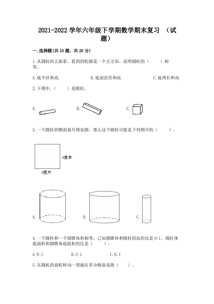 2021-2022学年六年级下学期数学期末复习-(试题)附答案【实用】