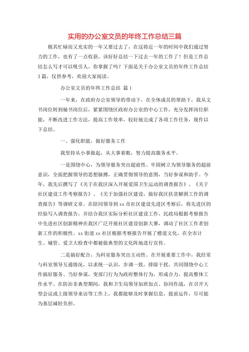 实用的办公室文员的年终工作总结三篇